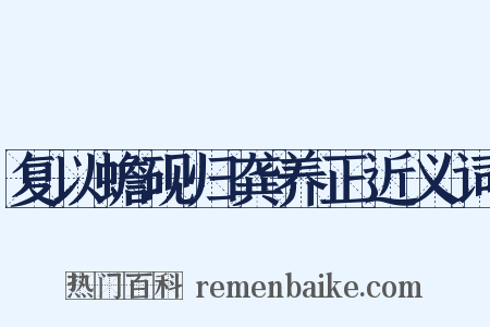 复以蟾砚归龚养正近义词是什么意思的图片